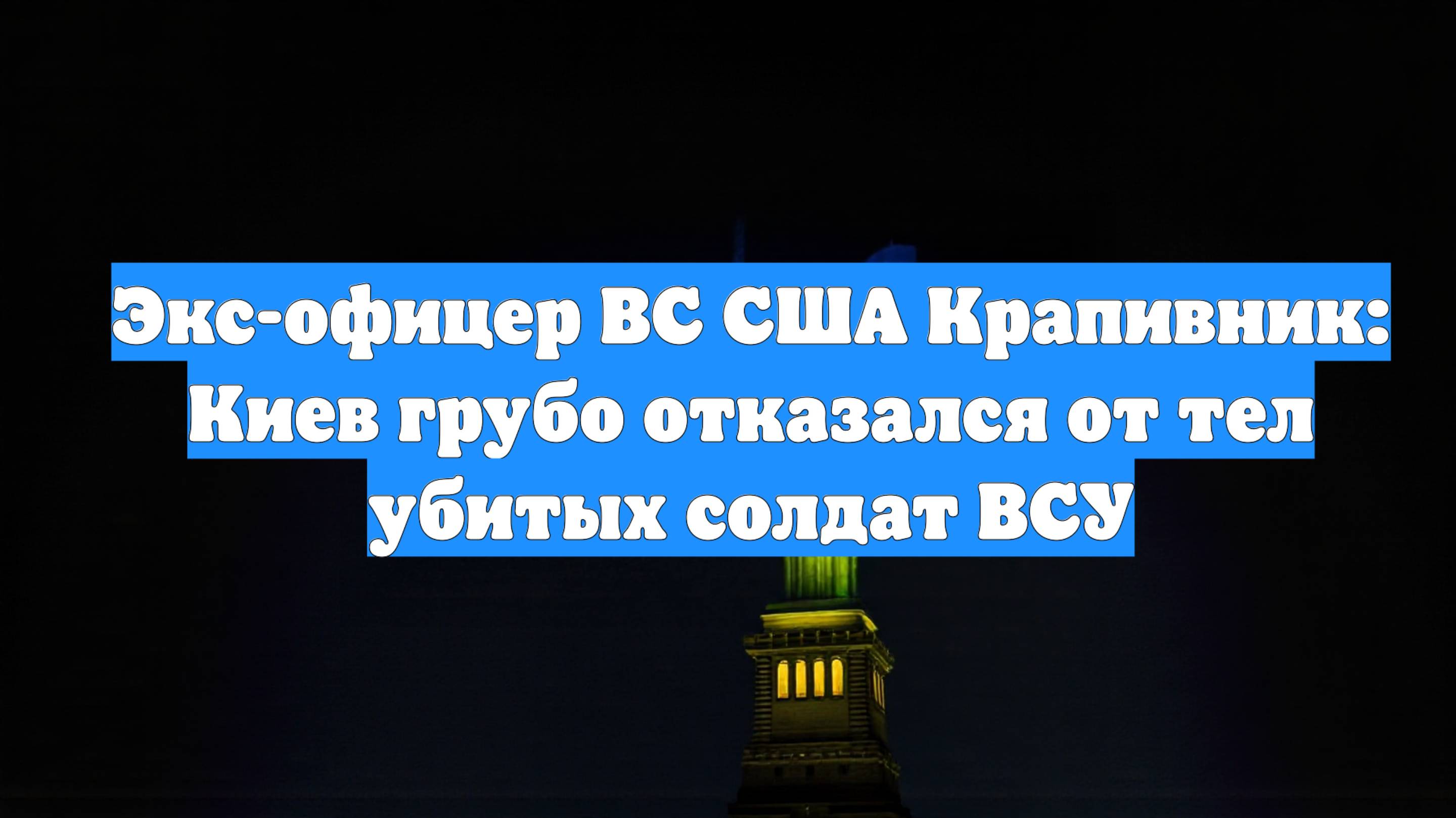 Экс-офицер ВС США Крапивник: Киев грубо отказался от тел убитых солдат ВСУ