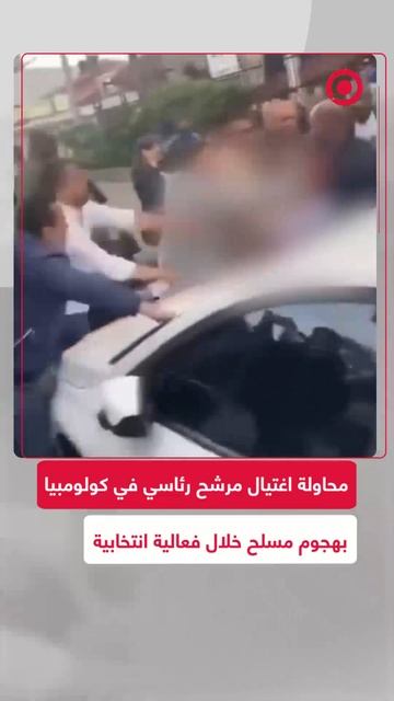 محاولة اغتيال مرشح رئاسي في كولومبيا