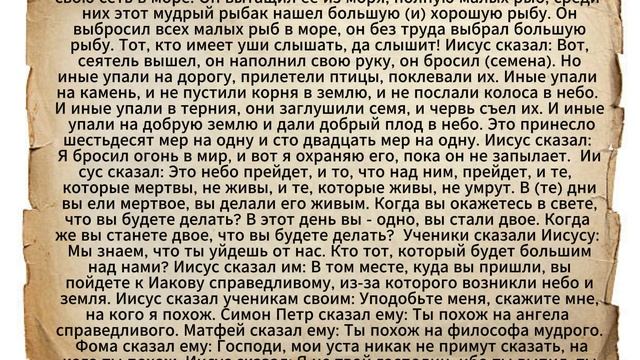 Евангелие от Фомы. Часть 1