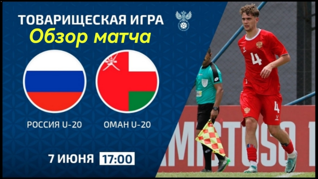 Сборная России U-20 - Сборная Омана U-20. Товарищеская игра. Обзор матча (07.06.2025г.)