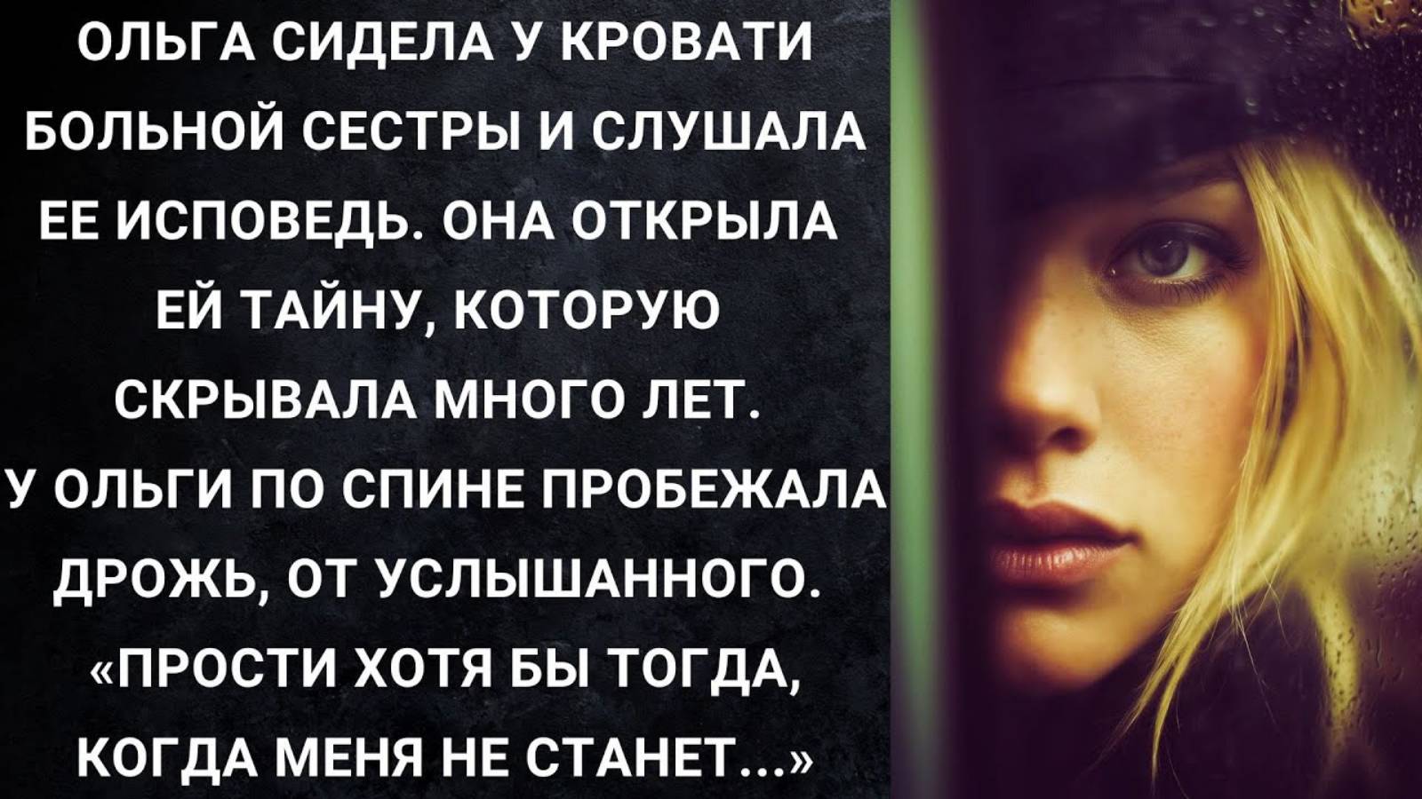 Истории из жизни. Ольга сидела у кровати больной сестры Аудио рассказы, Жизненные истории слушать