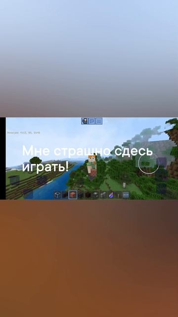 мне страшно сдесь играть я не знаю почему!