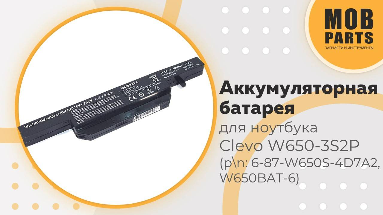 Аккумуляторная батарея для ноутбука Clevo W650-3S2P (p/n: 6-87-W650S-4D7A2, W650BAT-6)
)