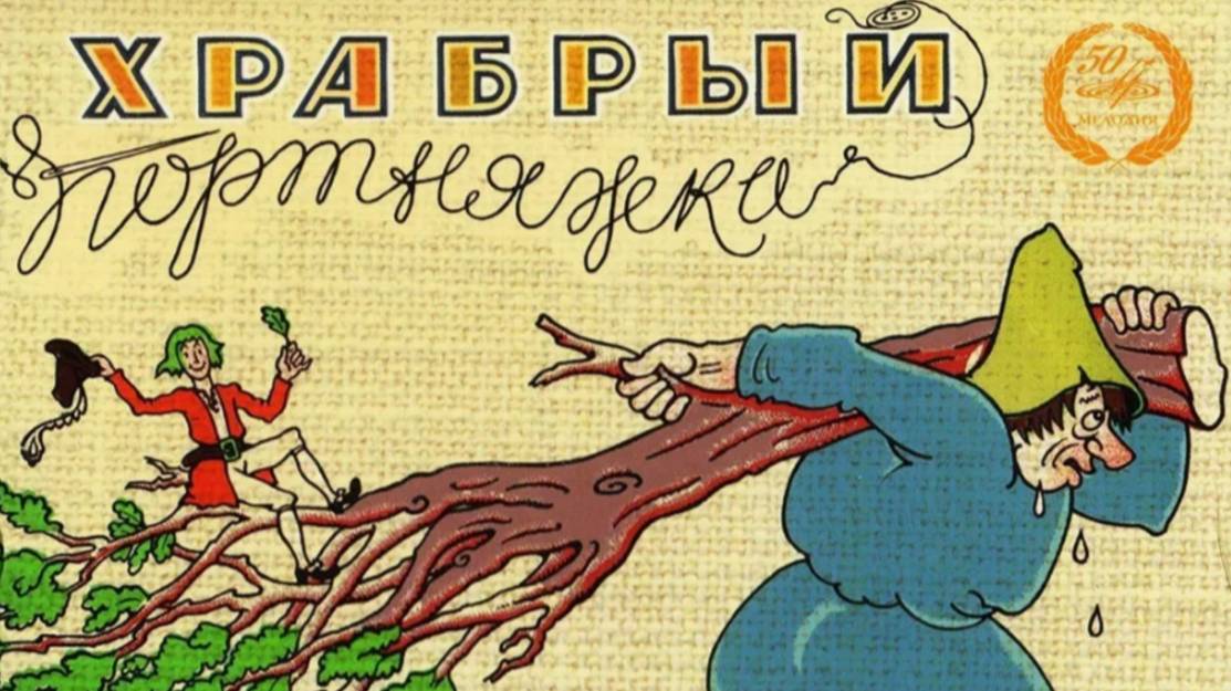 Храбрый портняжка
