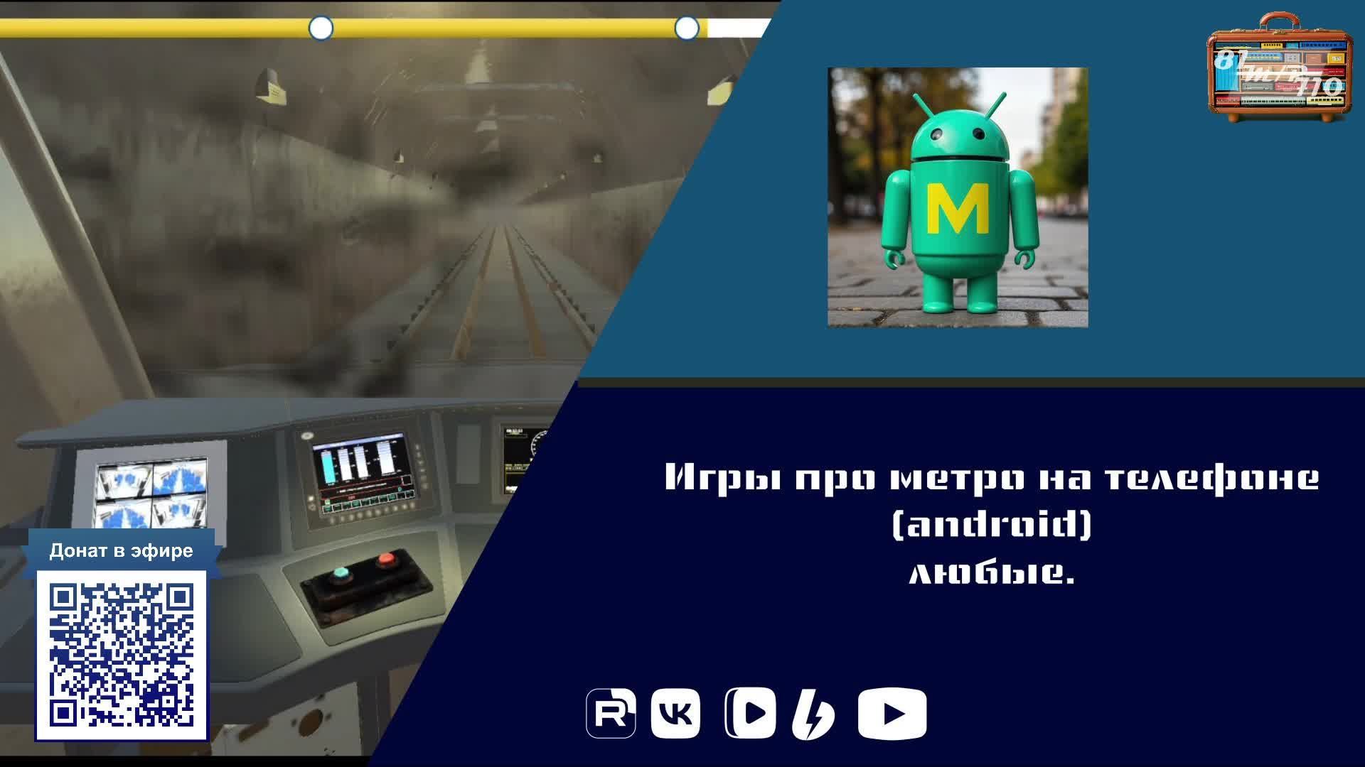 Игры про метро на телефоне (android). Любые.