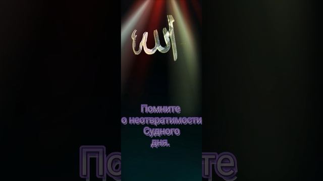 Прощаемся с Курбан-байрамом! С надеждой на скорую встречу в следующем году.
Ин Ша Аллах!