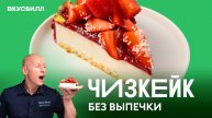 Чизкейк без выпечки, который сможет приготовить каждый!