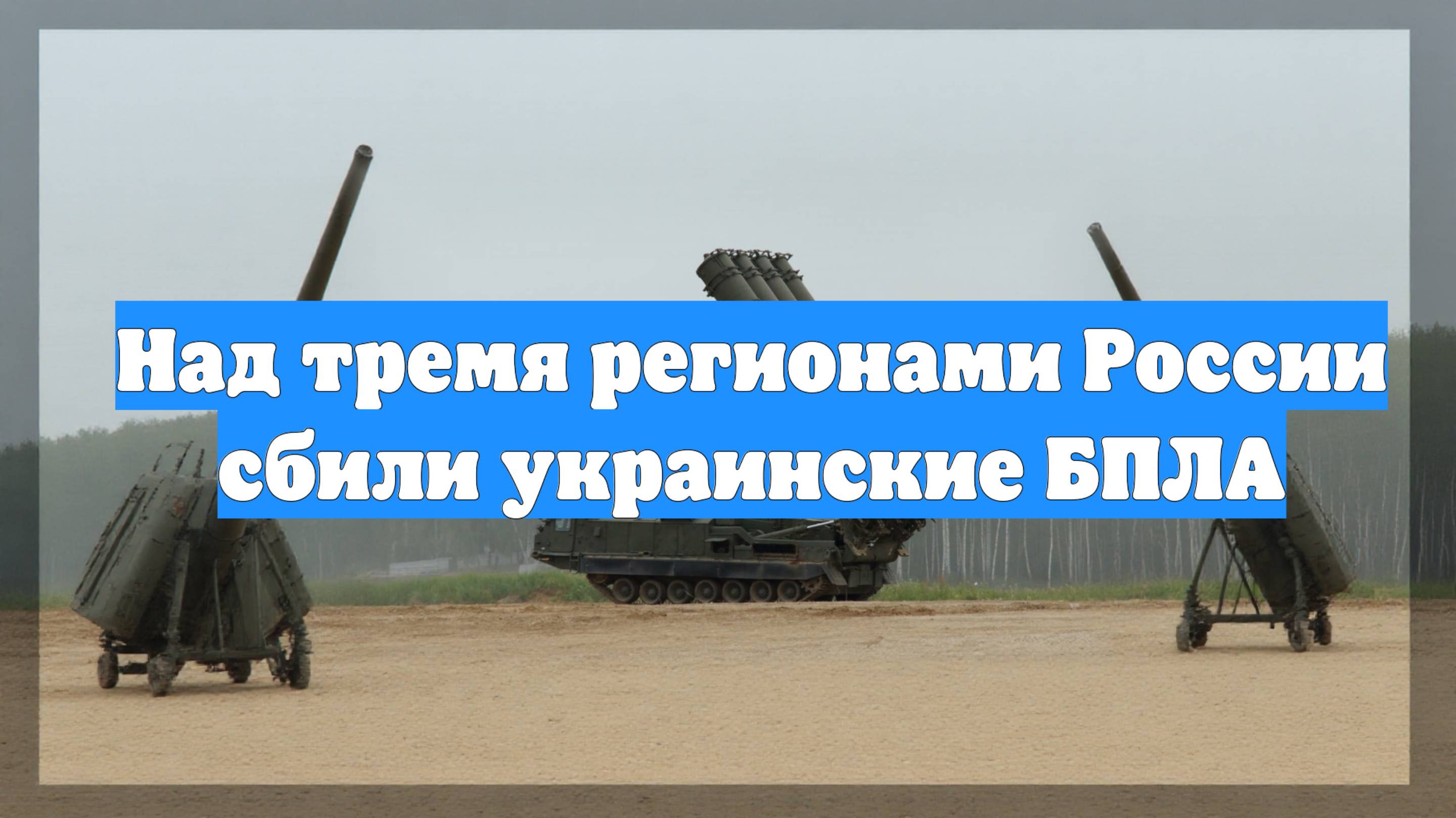 Над тремя регионами России сбили украинские БПЛА