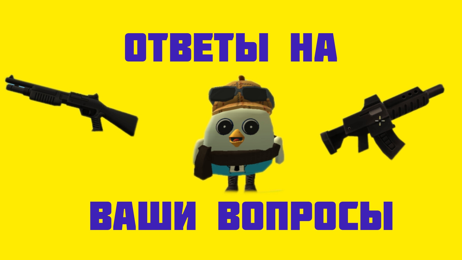 ответы на ваши вопросы