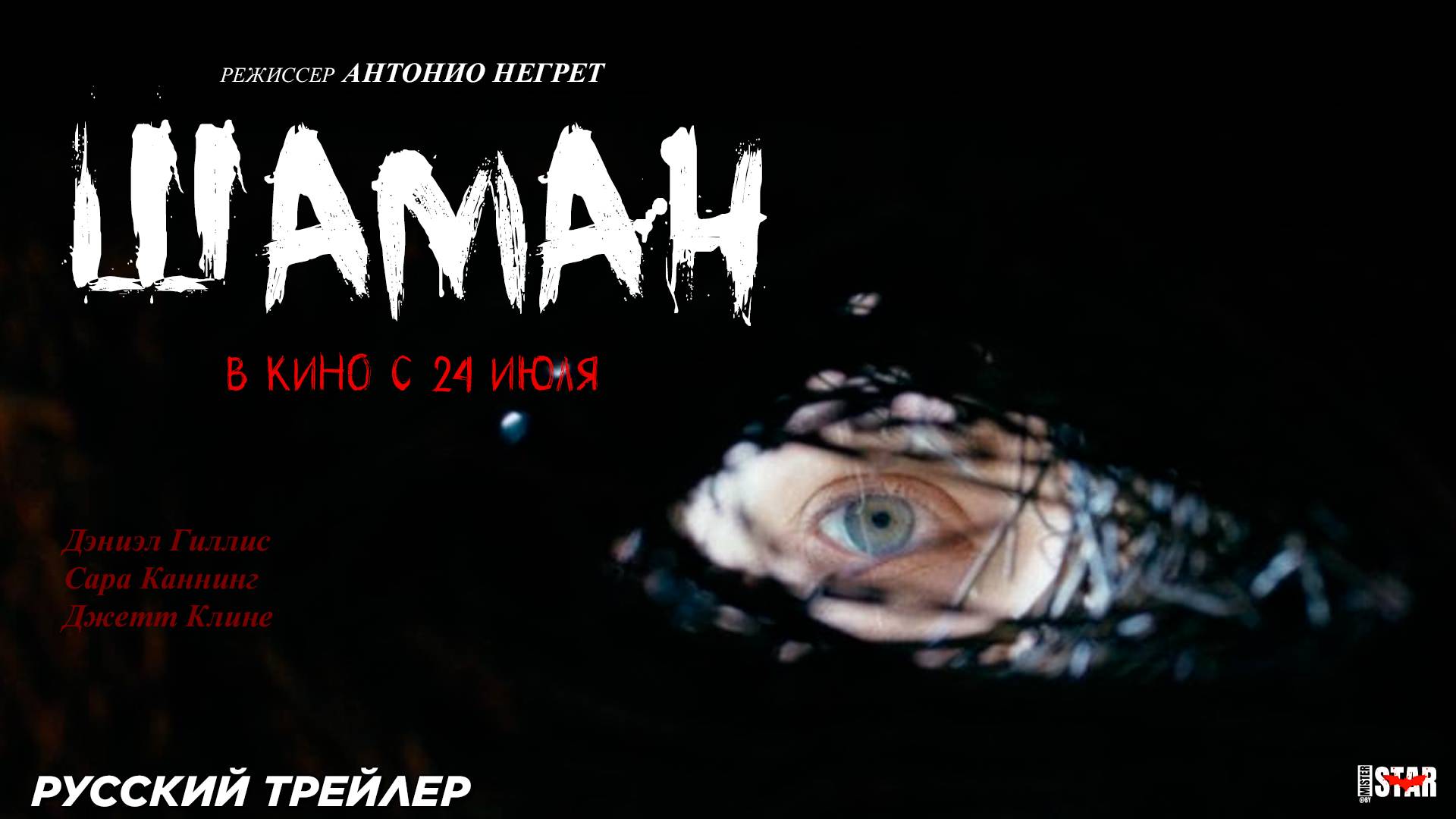 Шаман (2025) | Русский дублированный трейлер (18+) | В кино с 24 июля