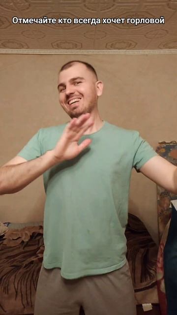 Отмечайте кто всегда хочет горловой