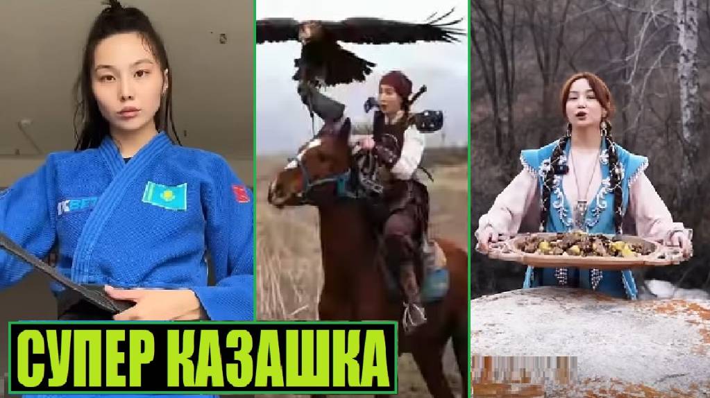 СУПЕР КАЗАШКА УДИВИЛА ИНТЕРНЕТ