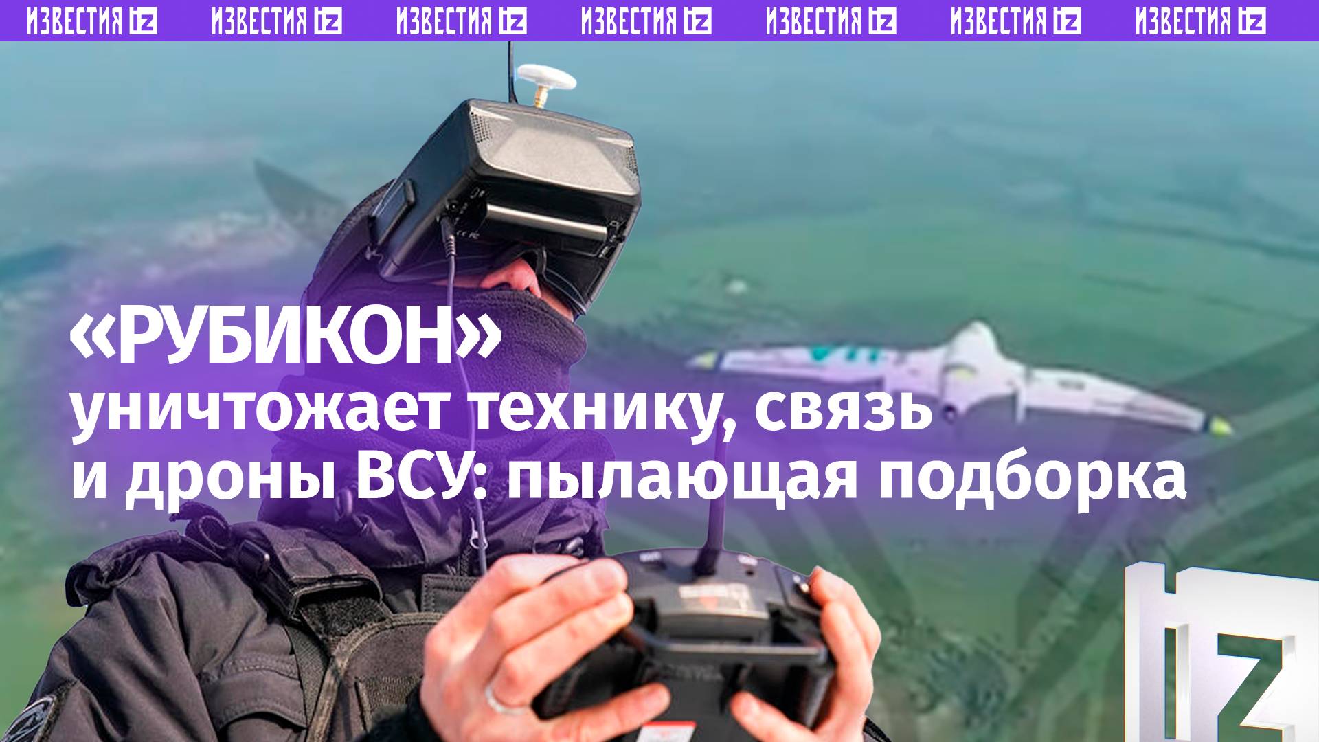 Работает «Рубикон»: как наши беспилотчики выбивают связь, технику и укрепления врага ударами БПЛА