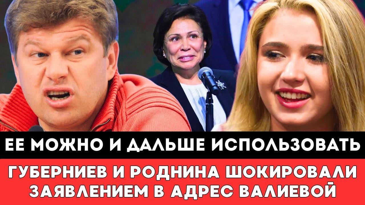 ЕЕ МОЖНО И ДАЛЬШЕ ИСПОЛЬЗОВАТЬ! Губерниев и Роднина Шокировали Камилу Валиеву Скандальным Заявлением