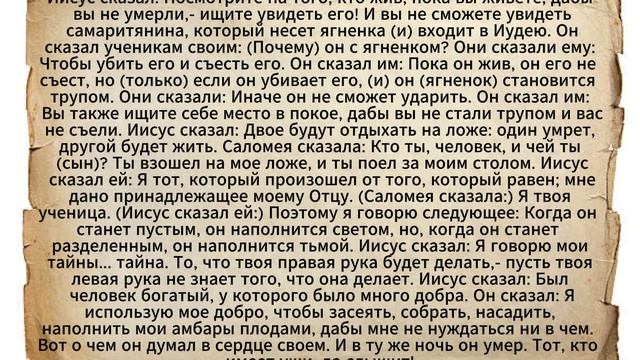 Евангелие от Фомы. Часть 9