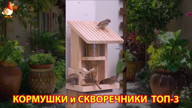 Кормушки и скворечники своими руками для птиц ТОП-3 (44) 🪚🪛🔨 Идеи для дачи и сада пошагово ❣️