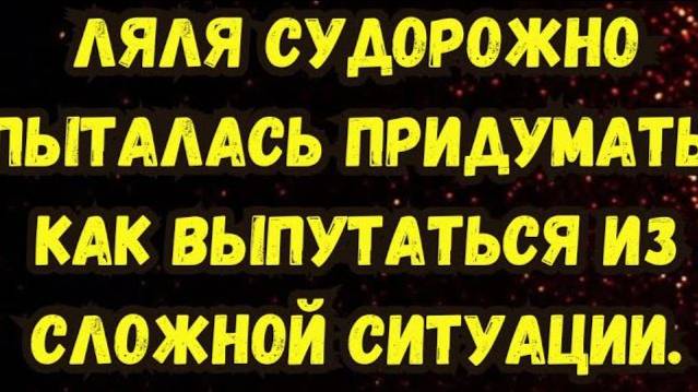 Истории из жизни. СЛОЖНАЯ СИТУАЦИЯ. Аудио рассказ. Жизненные истории.