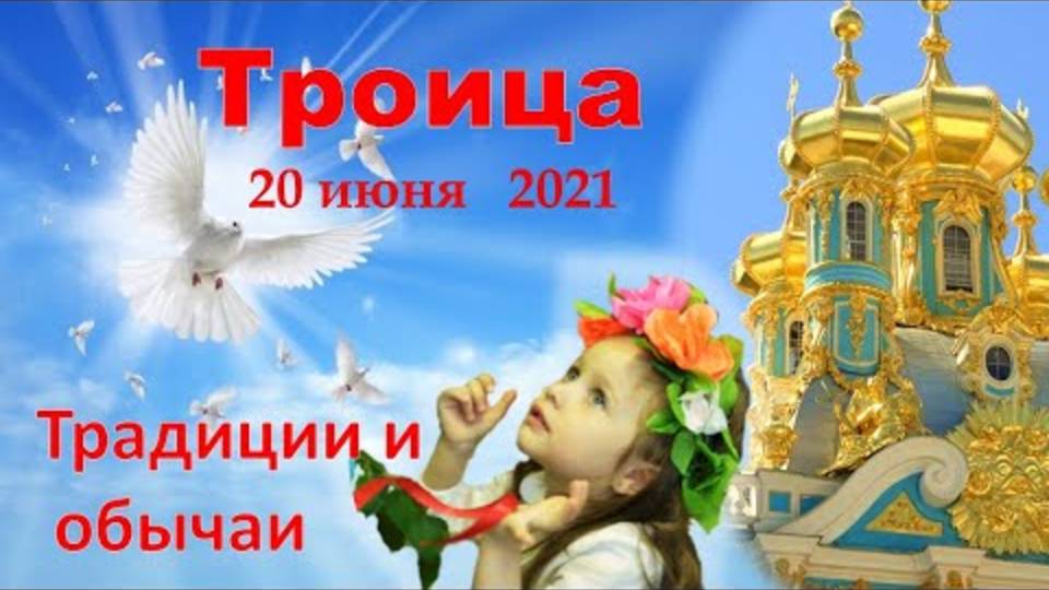 Святая Троица 20 июня Традиции и обычаи Троицы Что можно и что нельзя