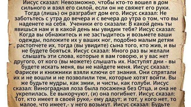 Евангелие от Фомы. Часть 5