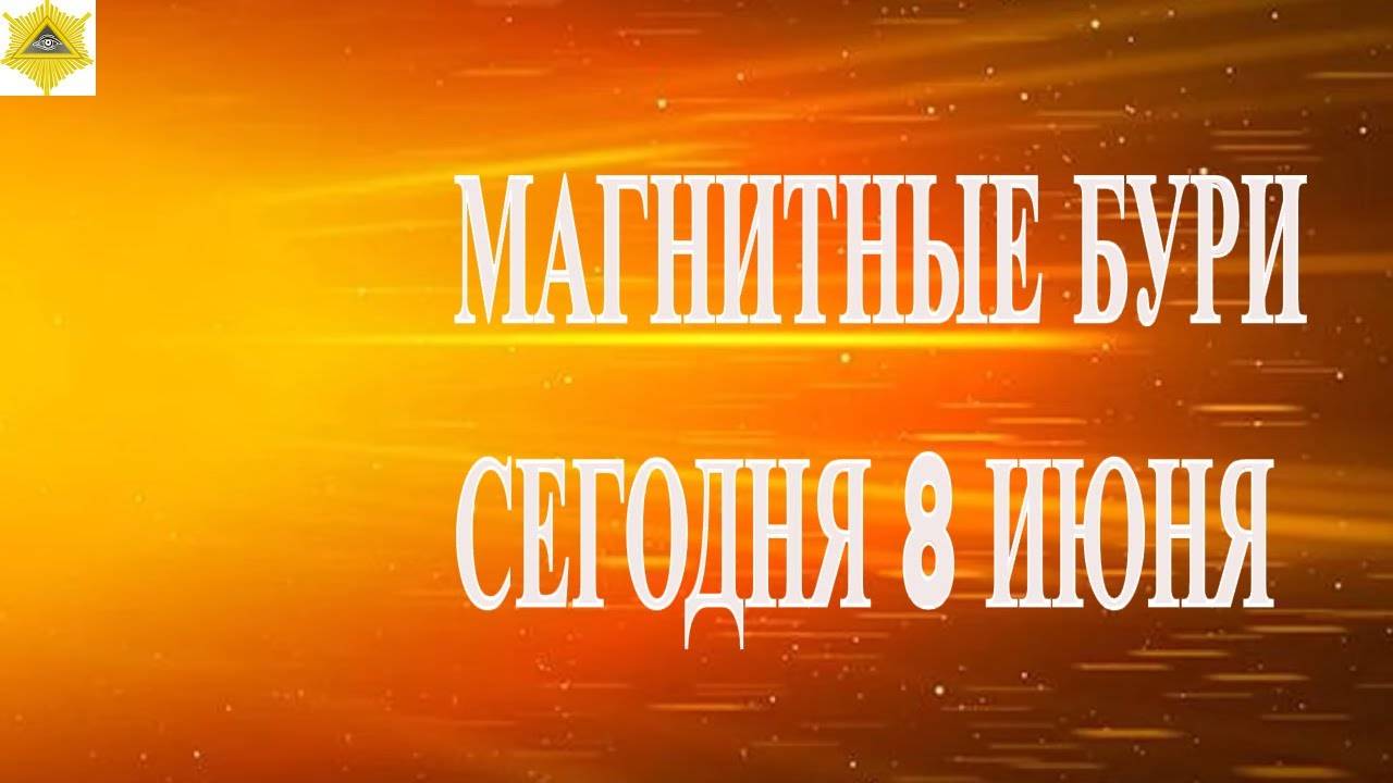 МАГНИТНЫЕ БУРИ СЕГОДНЯ 8 ИЮНЯ 2025!