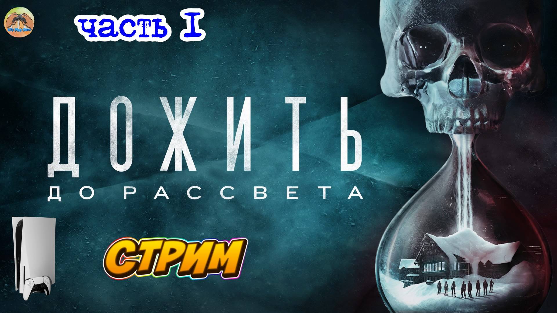 Дожить до рассвета -=- ЧАСТЬ 1