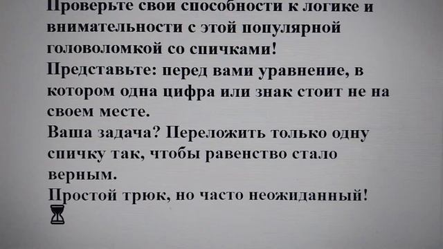 Готовы бросить вызов? Исправьте неверное равенство за