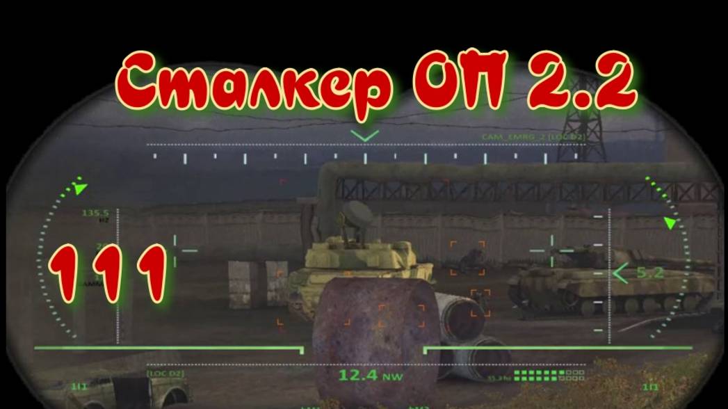 Сталкер ОП # 111 .Зенитки Шилка на ЧАЭС 2.