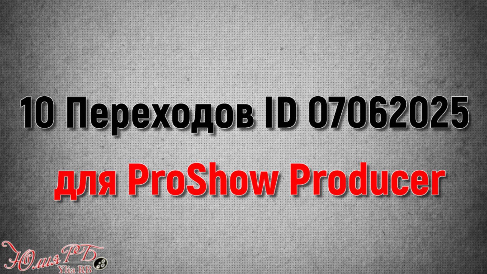 10 Переходов ID 07062025 | Переходы Proshow Producer