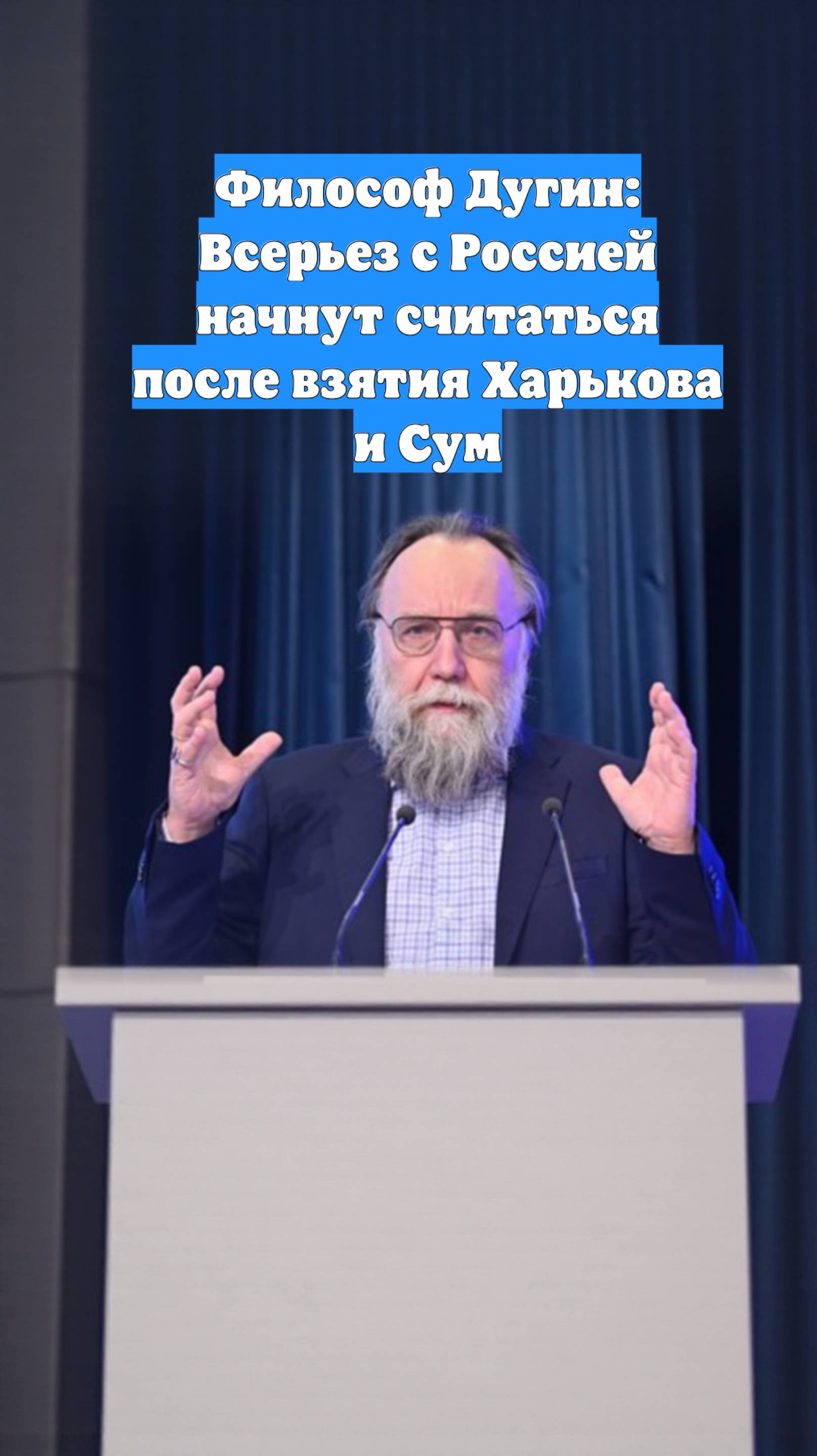 Философ Дугин: Всерьез с Россией начнут считаться после взятия Харькова и Сум
