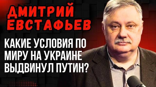 Дмитрий Евстафьев. Условия Путина по Украине, угрозы Трампа и политика Макрона