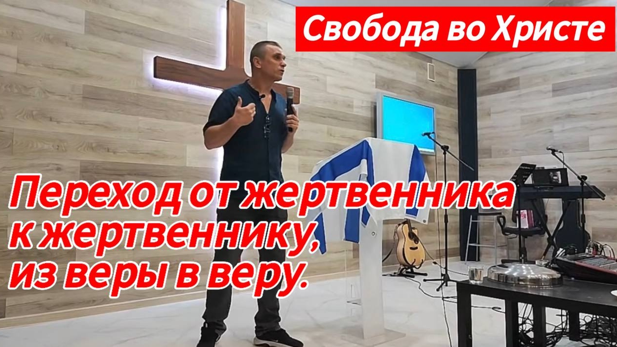 Переход от жертвенника к жертвеннику или из веры в веру. Антон Черемисин. г.Краснодар.