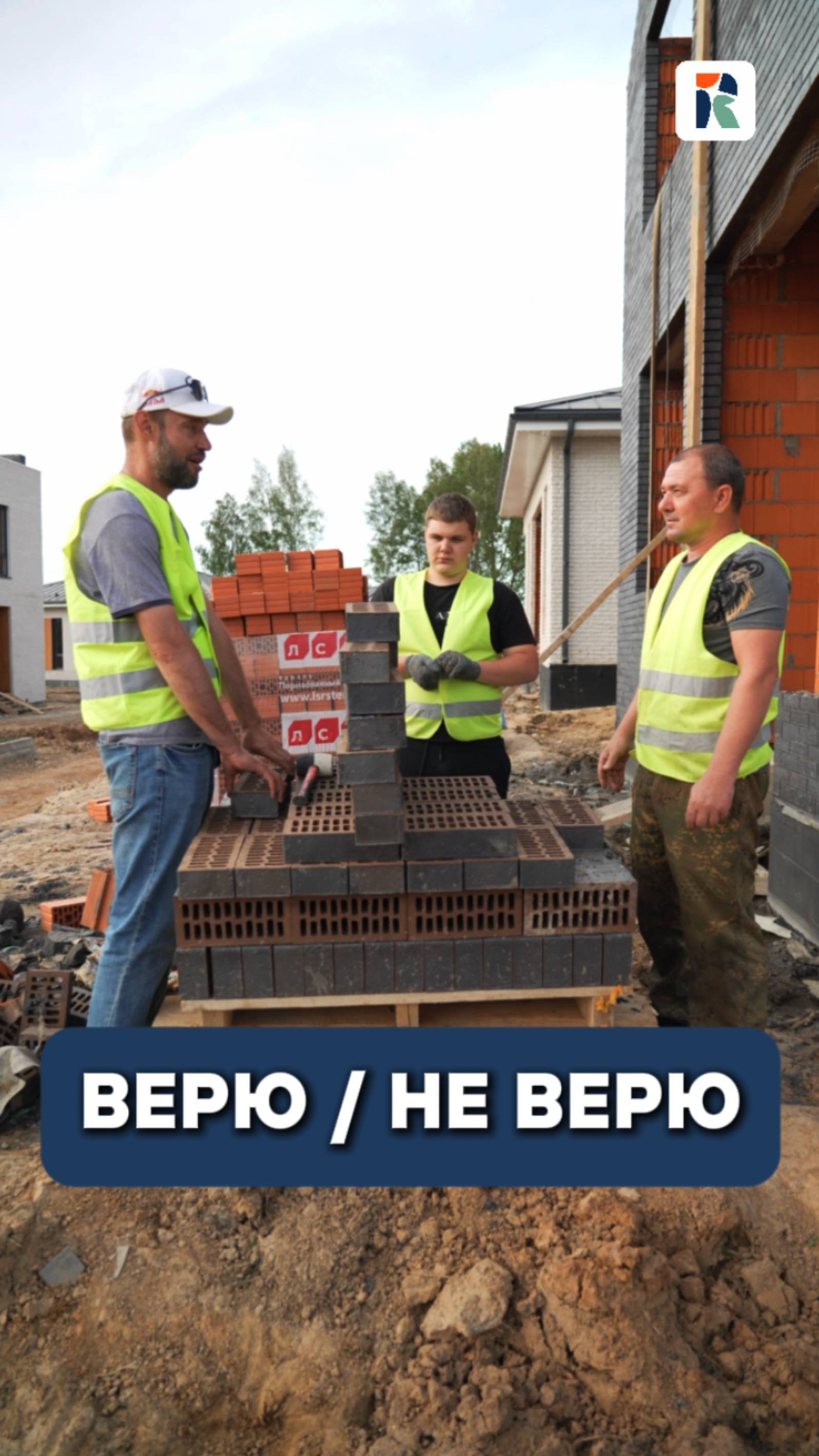 🏡 Riga Holiday — дома, где всё по-честному: Porotherm, кирпич, никакой “на глазок”.