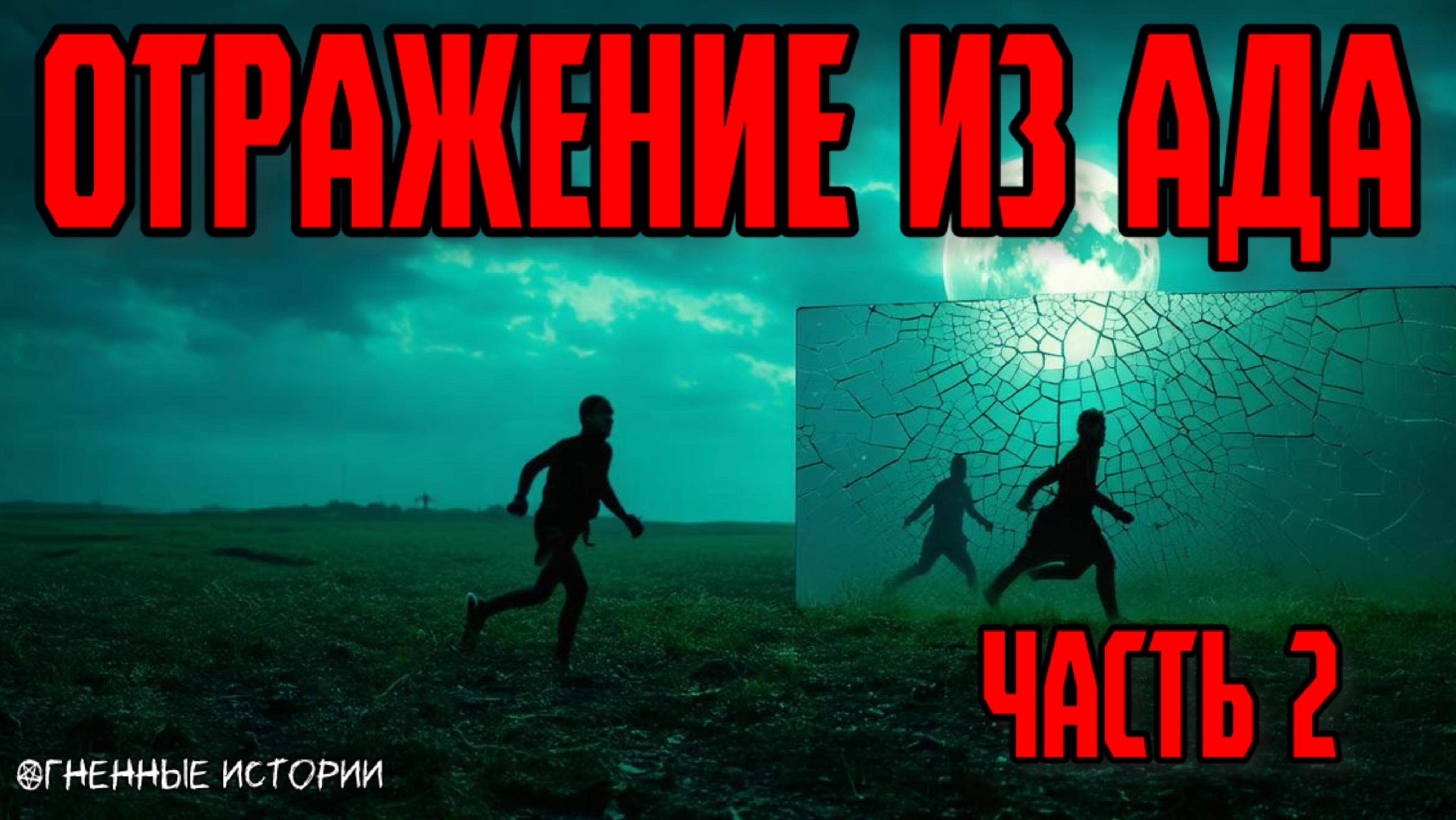 Страшная история о зеркале, которое открыло врата иного мира