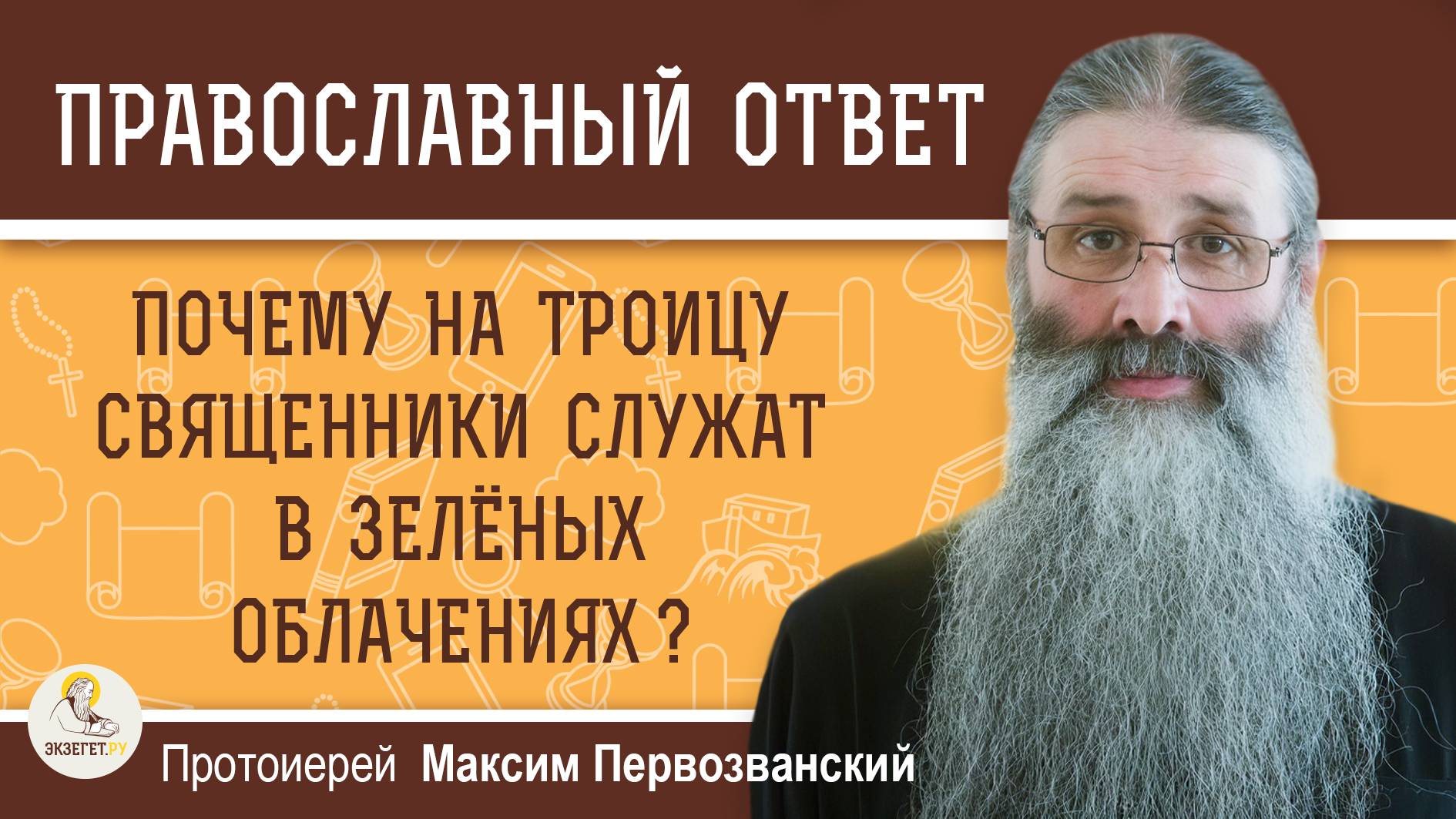 Почему на Троицу священники служат в зелёных облачениях?  Протоиерей Максим Первозванский