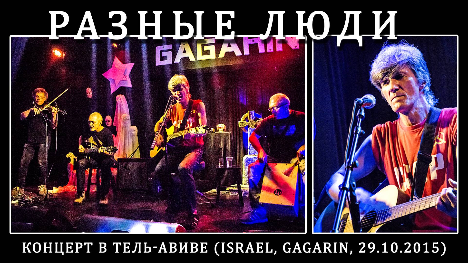 2015. Александр Чернецкий – Концерт в Тель-Авиве (Israel, Gagarin, 29.10.2015) [AI HD]