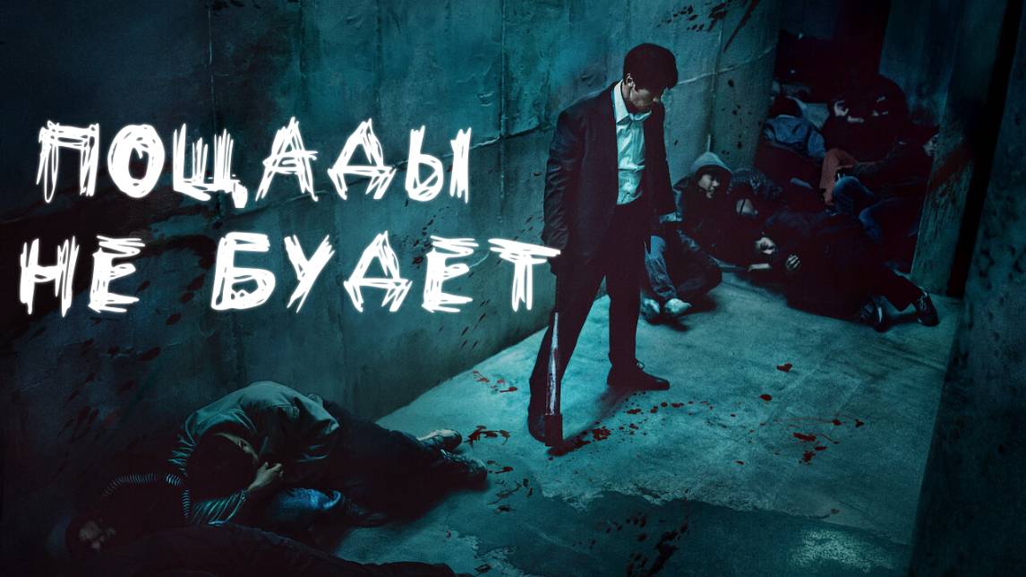 Сериал Пощады не будет – 1 сезон 6 серия / Gwangjang