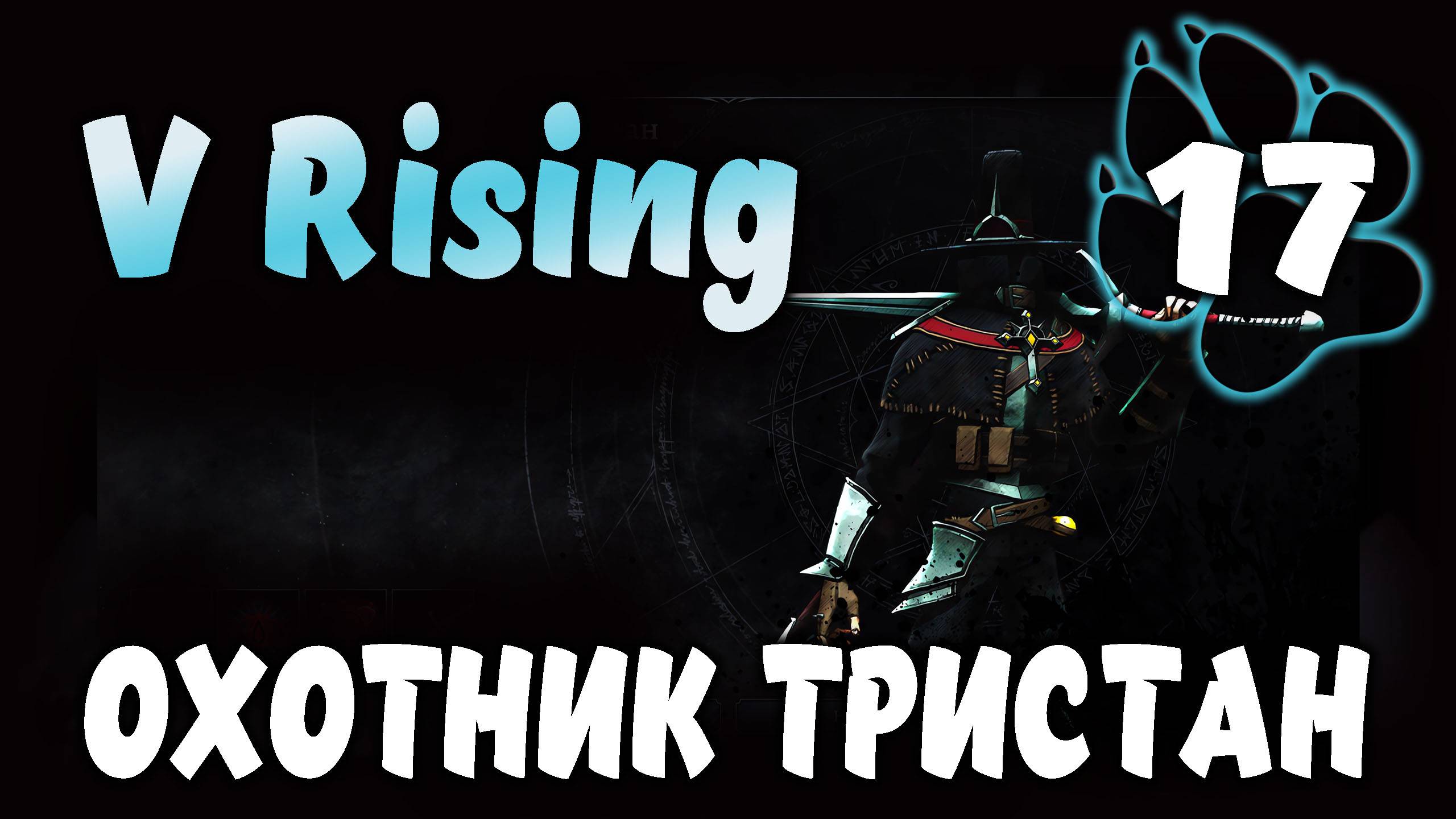 ОХОТНИК ТРИСТАН \ V Rising #17