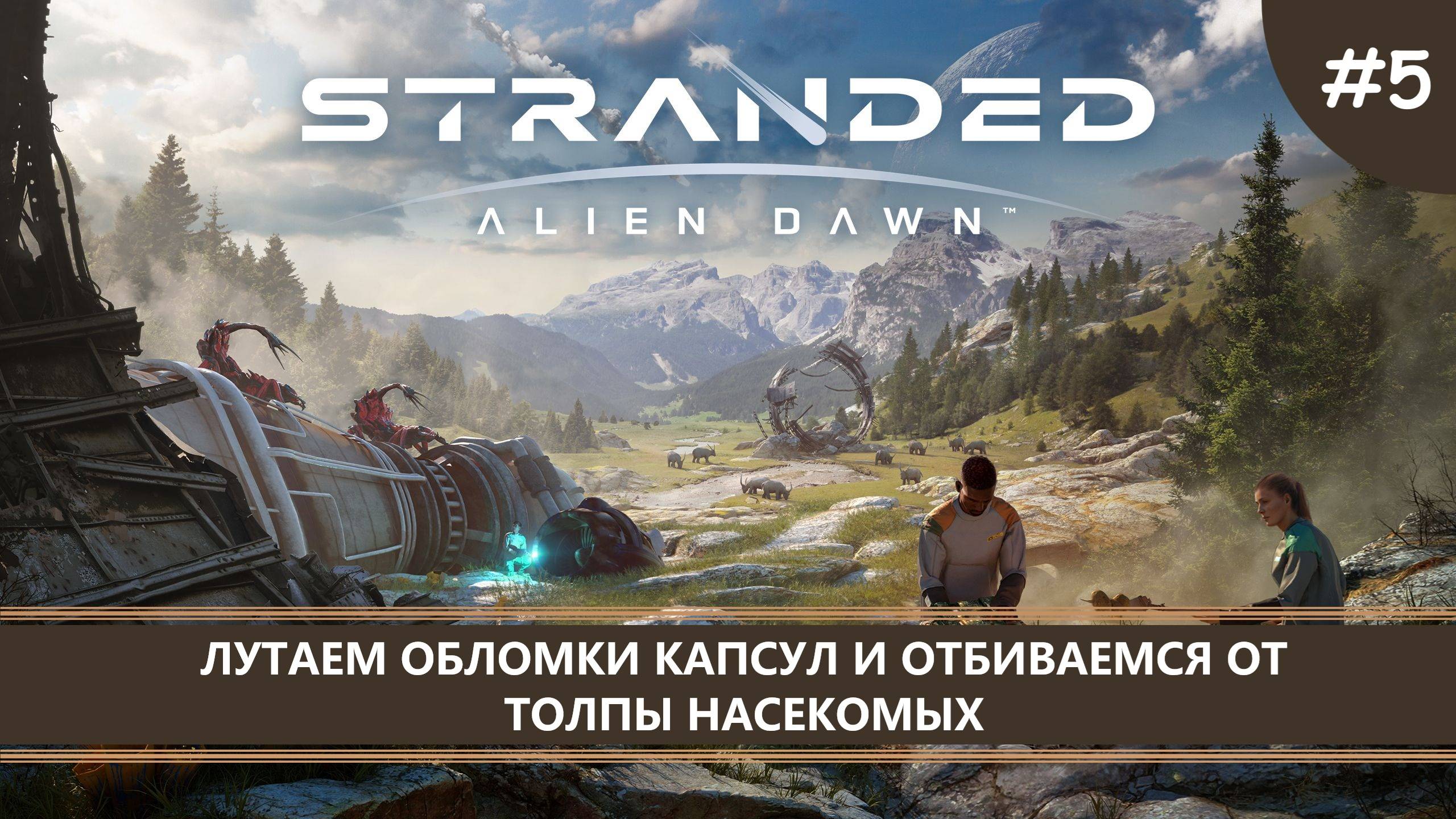 Stranded: Alien Dawn I №5 I ЛУТАЕМ ОБЛОМКИ И ОТБИВАЕМСЯ ОТ НАСЕКОМЫХ