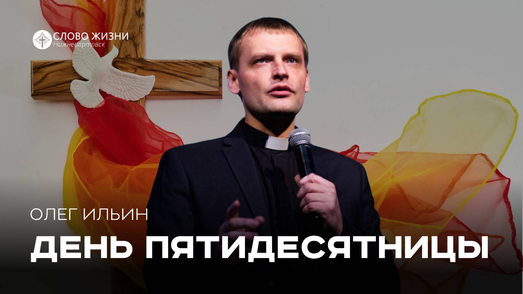 День Пятидесятницы / Олег Ильин / 08.06.25