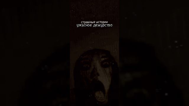 ужасное дежурство (страшные истории)