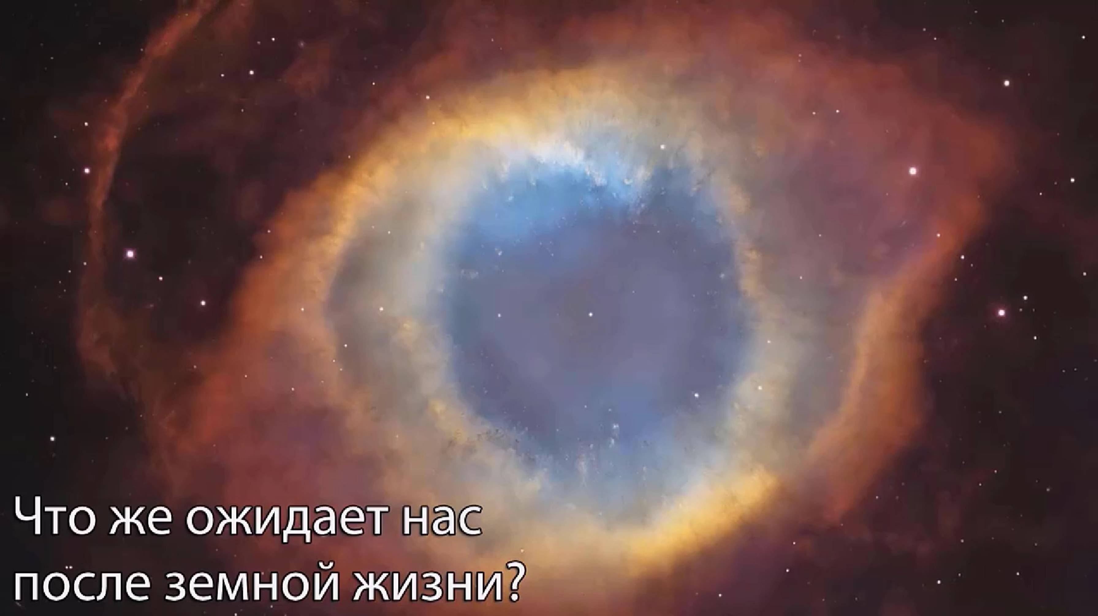 Что же ожидает нас после земной жизни? Часть 1