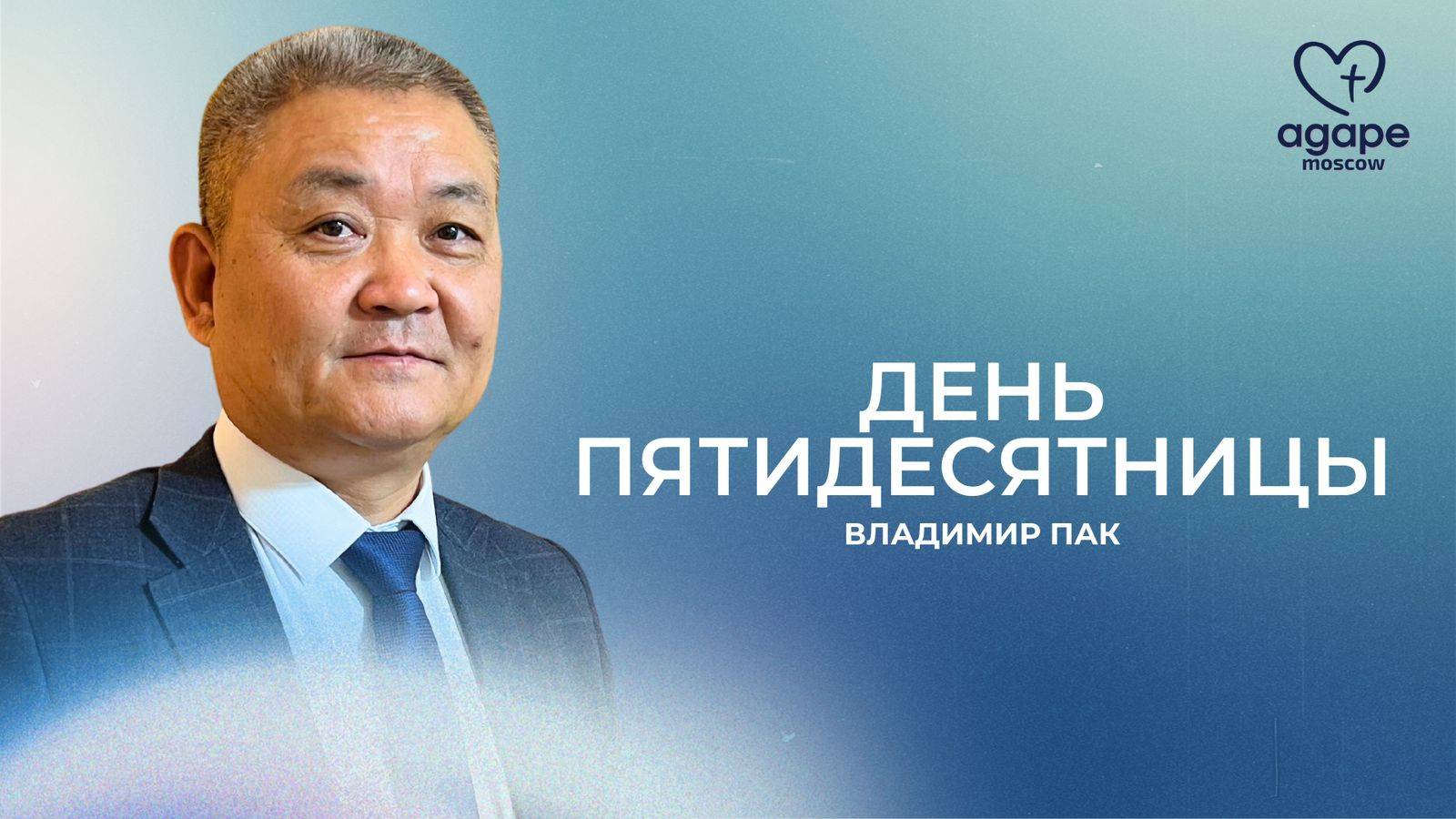 Воскресное  Богослужение "ДЕНЬ ПЯТИДЕСЯТНИЦЫ" 08.06.2025
Пастор: Владимир Пак