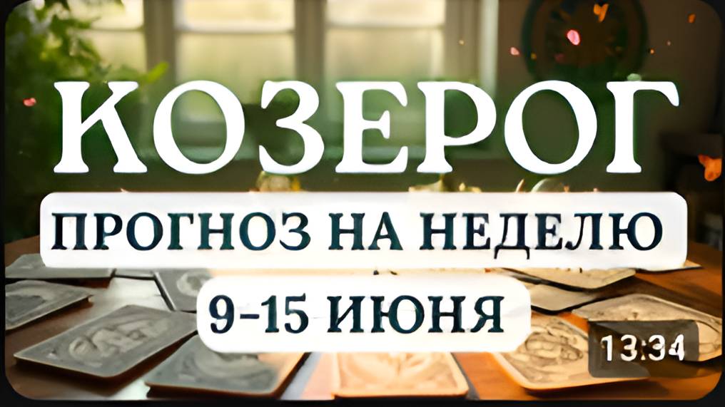 КОЗЕРОГ♑ ПРИСЛУШИВАЙТЕСЬ К ИНТУИЦИИ И НЕ СПЕШИТЕ♑ГОРОСКОП НА НЕДЕЛЮ СО 9 ПО 15 ИЮНЯ 2025