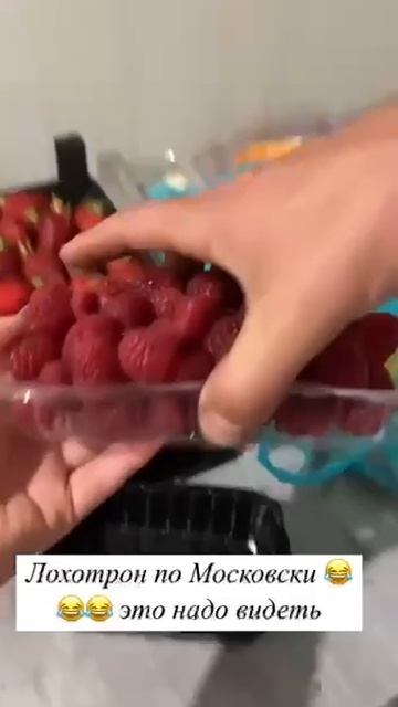 🍓В московских магазинах за 1000 рублей продают полупустые контейнеры🍓