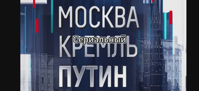 Москва Кремль Пýтин 08.06.2025 смотреть онлайн
