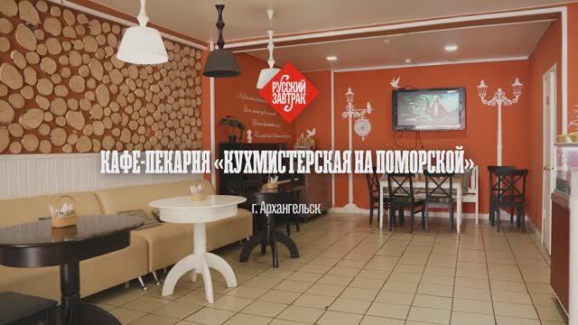 Кафе-пекарня-кейтеринг «Кухмистерская на Поморской». Еда поморская. Русский завтрак.