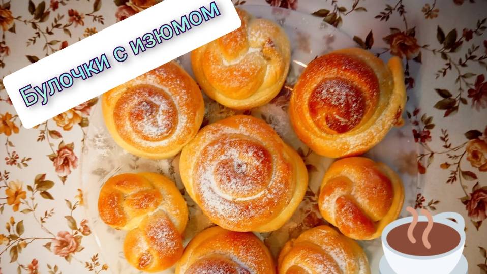 Невероятно, Вкусные булочки с изюмом.Готовятся легко и быстро . Подпишись и поставь лайкосик.