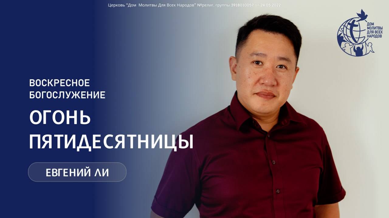 08.06.25 "Огонь Пятидесятницы" - Ли Евгений
