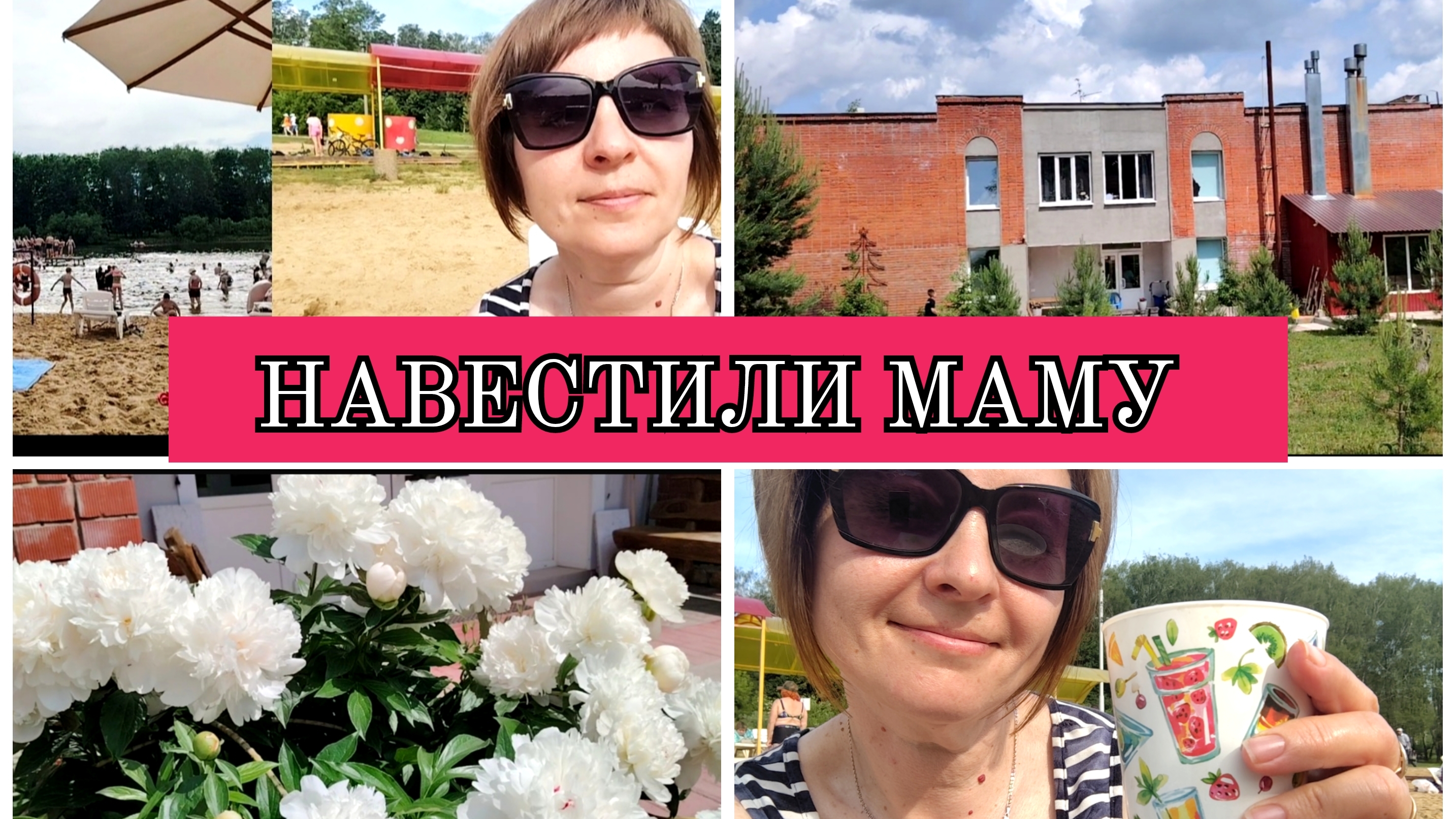 08-06-2025 СЪЕЗДИЛИ К МАМЕ❤️ПИКНИК НА ПРУДУ👍