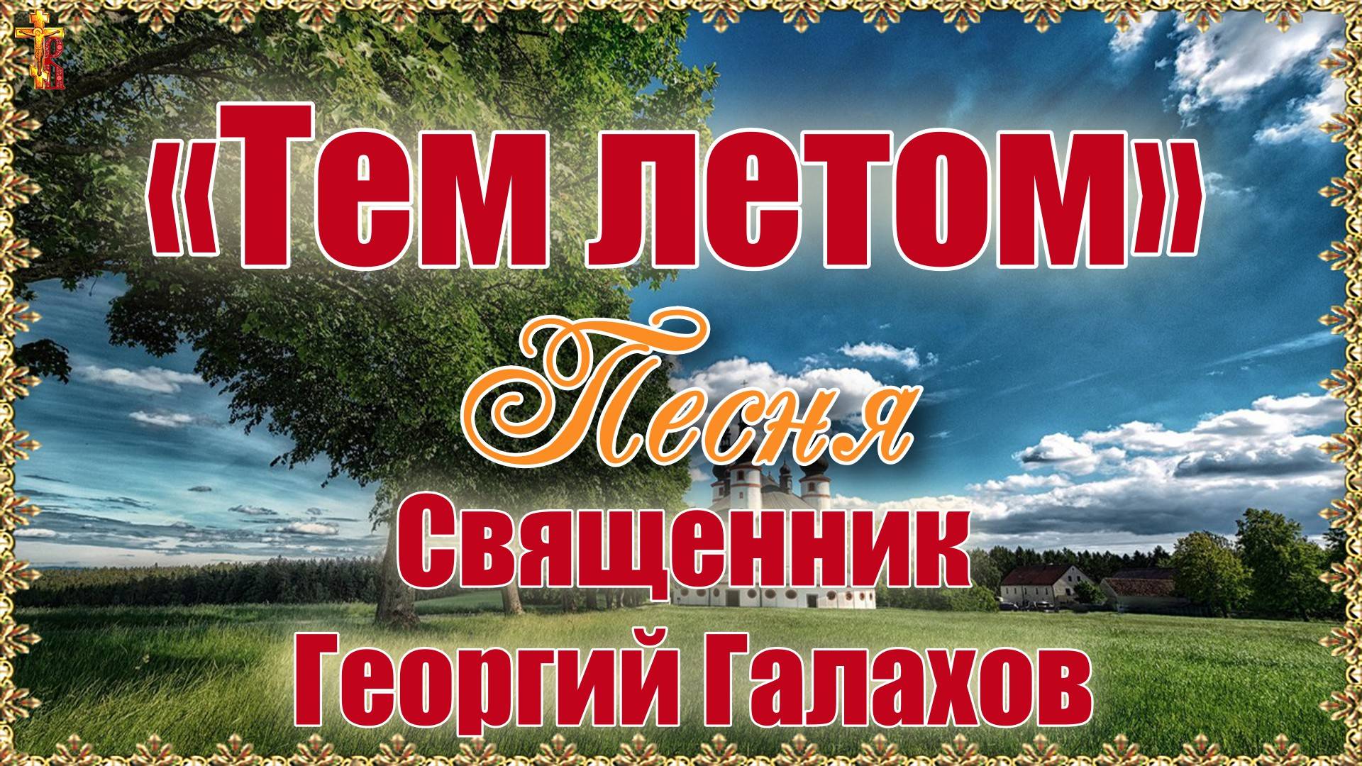 «Тем летом» Песня  Священник Георгий Галахов.